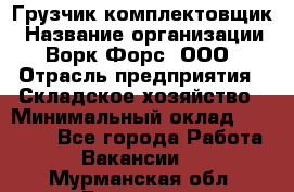 Грузчик-комплектовщик › Название организации ­ Ворк Форс, ООО › Отрасль предприятия ­ Складское хозяйство › Минимальный оклад ­ 27 000 - Все города Работа » Вакансии   . Мурманская обл.,Видяево нп